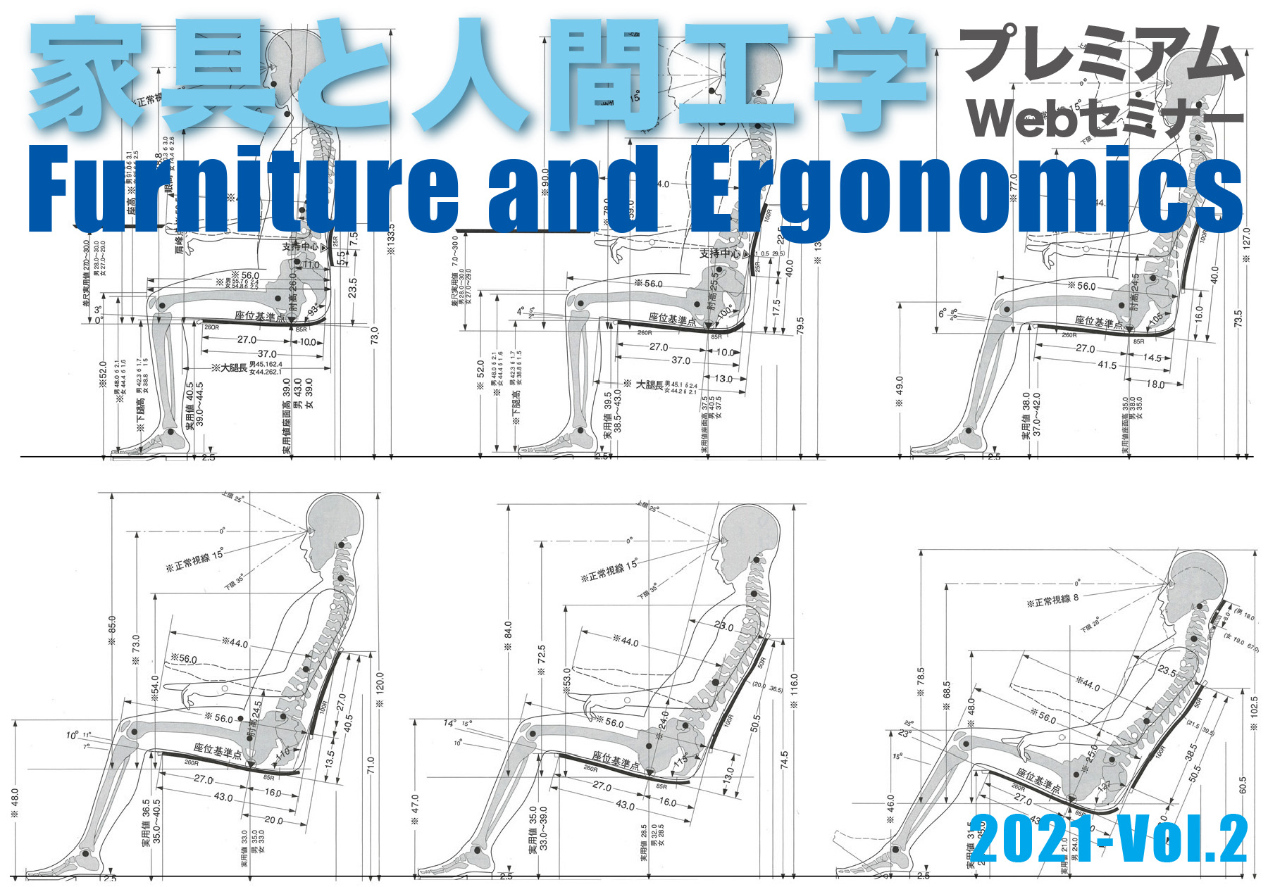 プレミアムオンラインセミナー「家具と人間工学2021」