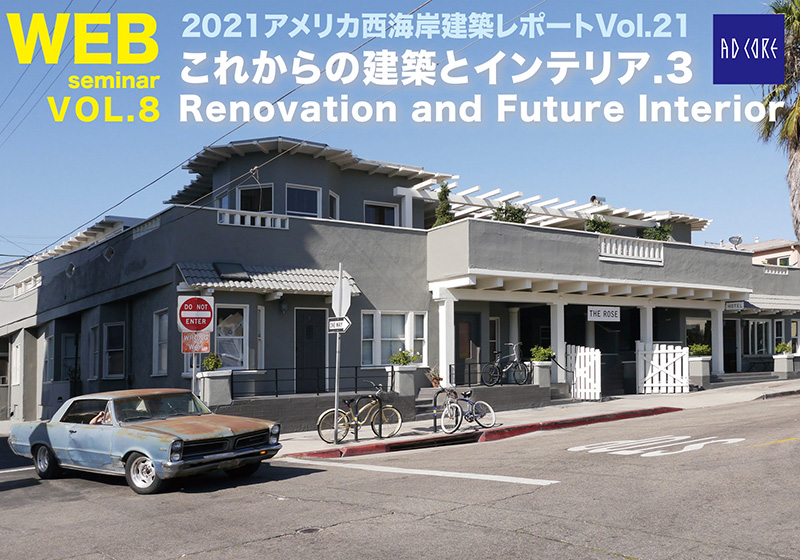 アメリカ西海岸建築レポート「リノベーションとこれからのインテリア」