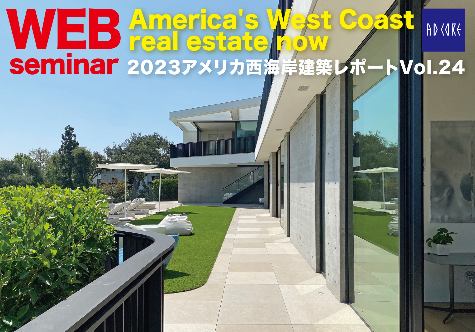 オンラインセミナー　2023アメリカ西海岸建築レポートVol.24
