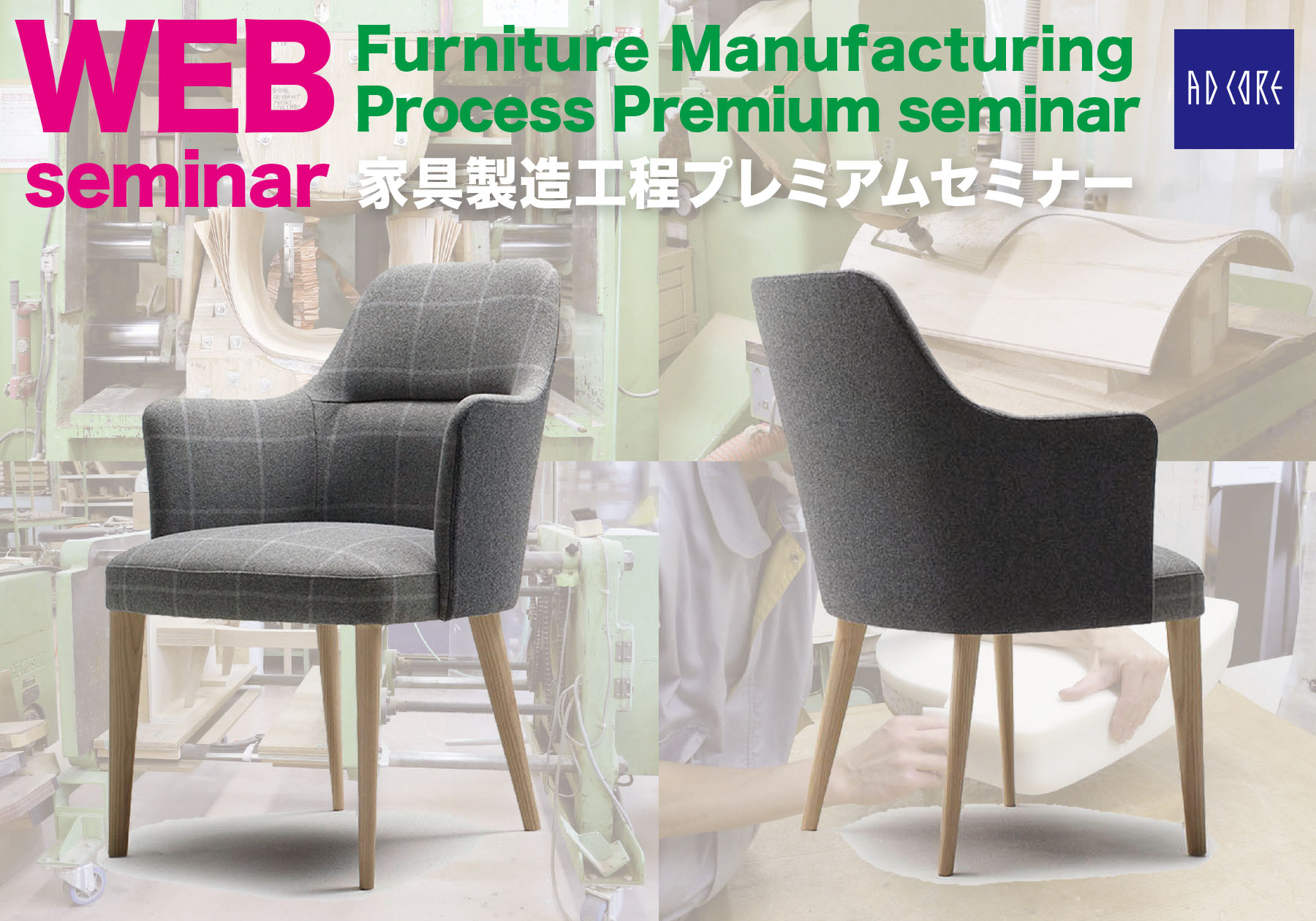 2023 プレミアムセミナー「家具製造工程と家具の選び方」
