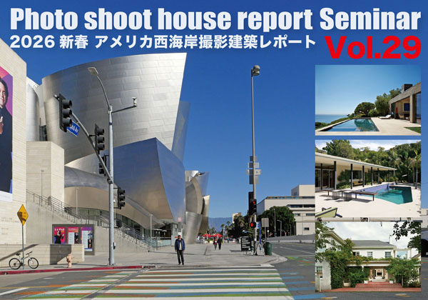 2026新春アメリカ西海岸建築レポートVOL.29