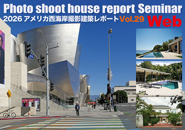 WEBセミナー「2026アメリカ西海岸建築レポ-ト Vol.29 」