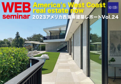 2023アメリカ西海岸建築レポート開催