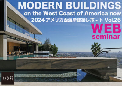2024アメリカ西海岸建築レポ-ト Vol.26開催のご案内
