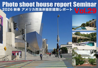 2026 新春 アメリカ西海岸撮影建築レポート開催