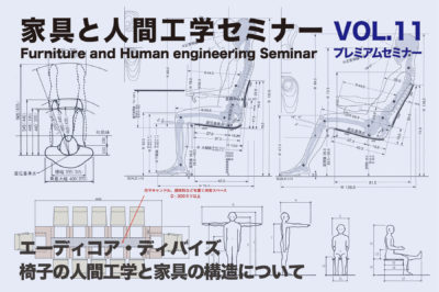 プレミアムセミナー　家具と人間工学 開催のご案内