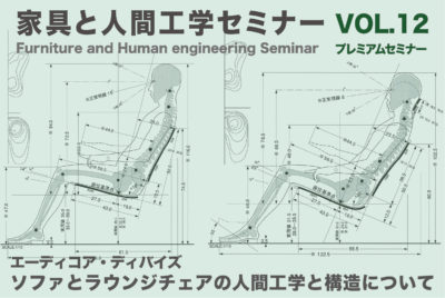 家具と人間工学セミナー 「ソファとラウンジチェアの人間工学と構造について」開催のご案内