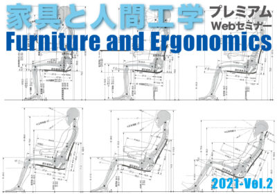 プレミアムオンラインセミナー「家具と人間工学2021」開催