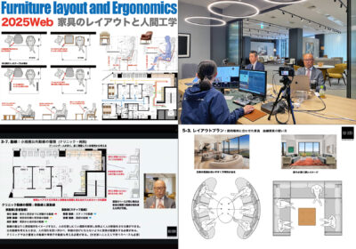 2025 家具のレイアウトと人間工学セミナー終了しました