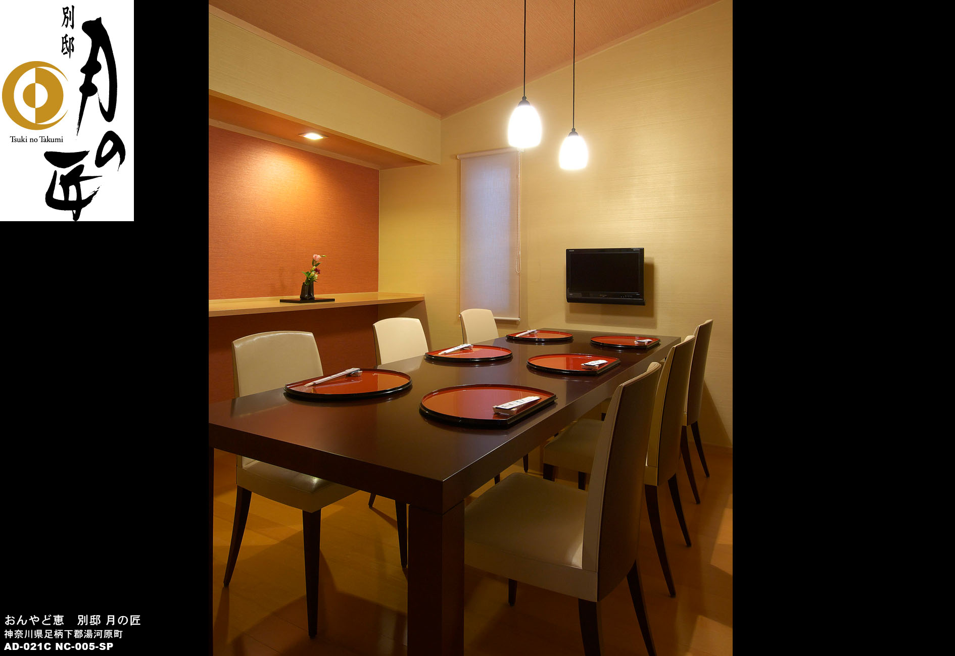 おんやど恵　別邸 月の匠