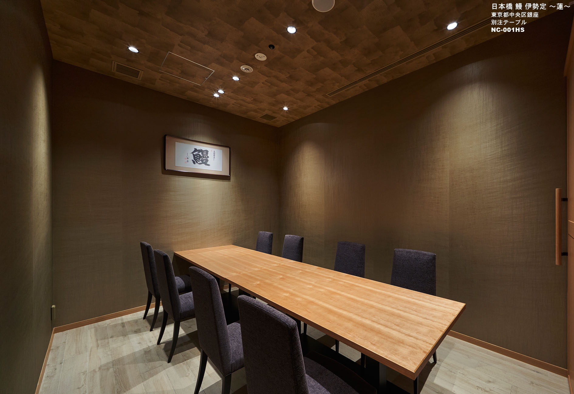 日本橋 鰻 伊勢定 〜蓮〜