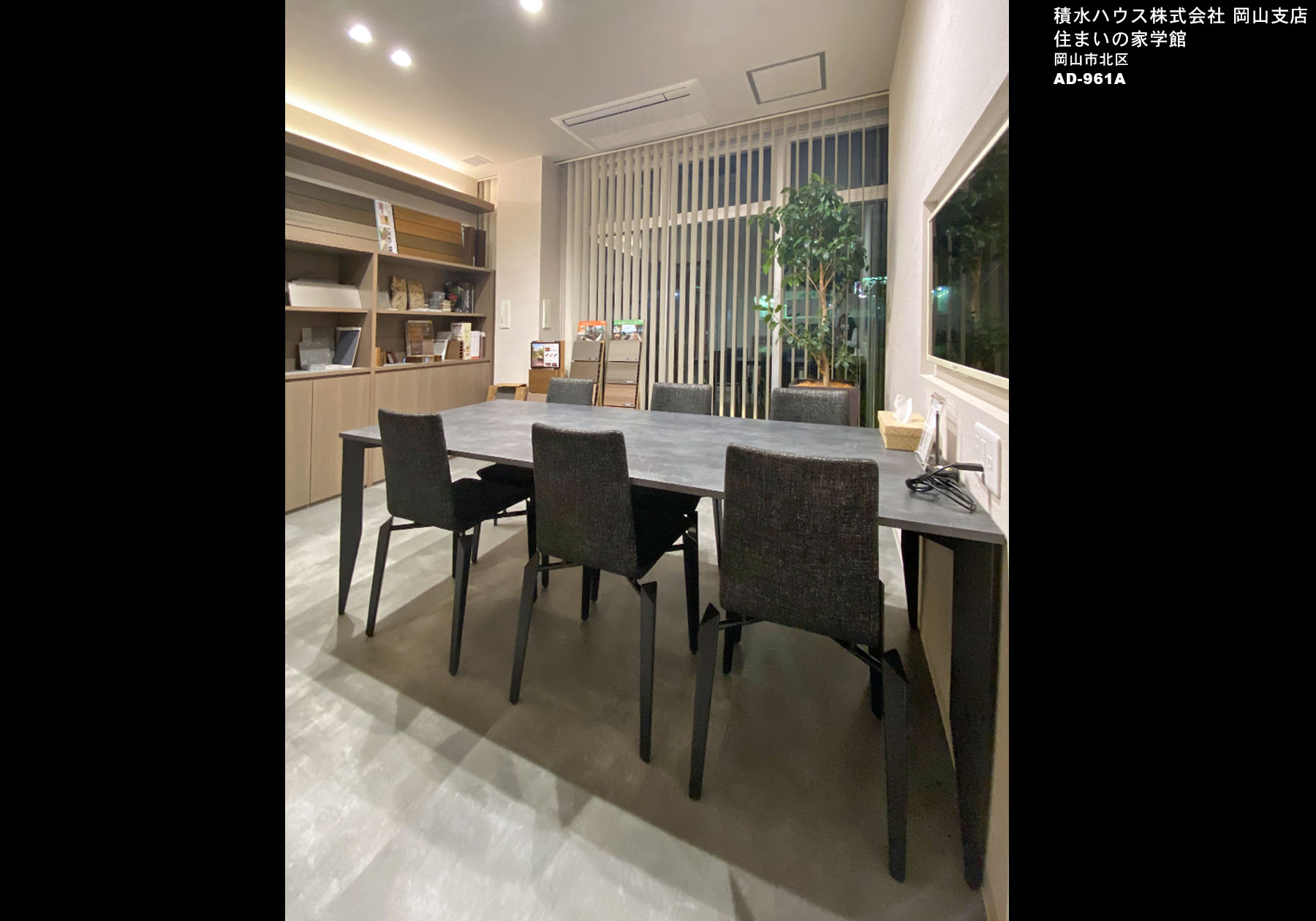 積水ハウス株式会社 岡山 住まいの家学館